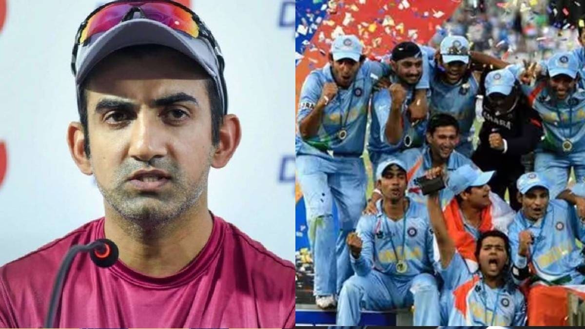 Gautam Gambhir महणन आजह २००७ चय ट २० वशवचषकबददल वटत