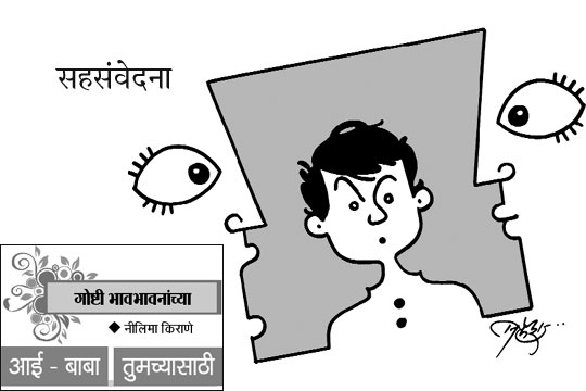 सहसंवेदना : आई – बाबा तुमच्यासाठी