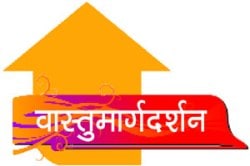 वास्तुमार्गदर्शन