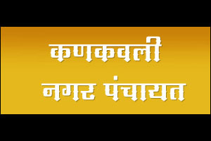 कणकवली नगर पंचायत निवडणुकीत १७ जागांसाठी ४१ उमेदवार रिंगणात