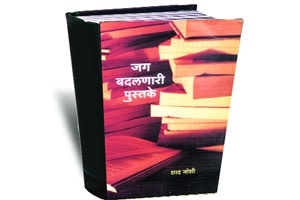 बुक शेल्फ : जग बदलणारी पुस्तके