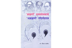 ब्राह्मणी-अब्राह्मणीवादापलीकडे…