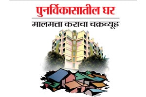 पुनर्विकासातील घर मालमत्ता कराचा चक्रव्यूह