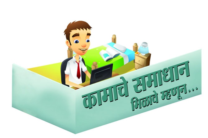 कामाचे समाधान मिळावे म्हणून…