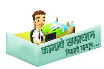 कामाचे समाधान मिळावे म्हणून…