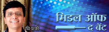 cricket-blog-ravi-patki