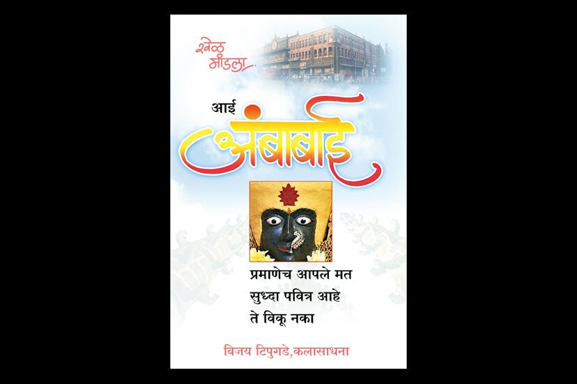 निवडणुकीतील गैरप्रवृत्तीवर विडंबनात्मक फटकारे