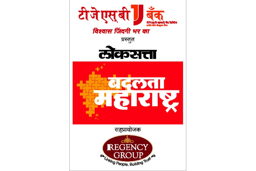 राज्यभरातील पर्यावरणतज्ज्ञ एकाच व्यासपीठावर.. ‘बदलता महाराष्ट्र’ उपक्रमाला उद्यापासून सुरुवात