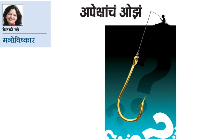 दैनंदिन जीवनातील अपेक्षा हा केंद्रिबदू असणारी अशी अनेक उदाहरणं देता येतील. अशा प्रकारे आपण अनेक ‘इच्छा’ बाळगतो व त्या इच्छांचं रूपांतर पुढे ‘अपेक्षां’मध्ये होताना दिसतं.