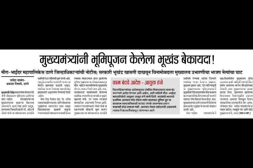 मीरा-भाईंदर महापालिकेच्या भूखंडाबद्दलचे वृत्त ‘लोकसत्ता’मध्ये ४ जानेवारीच्या अंकात प्रसिद्ध झाले होते.