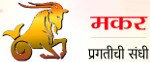 10-rashi-makar