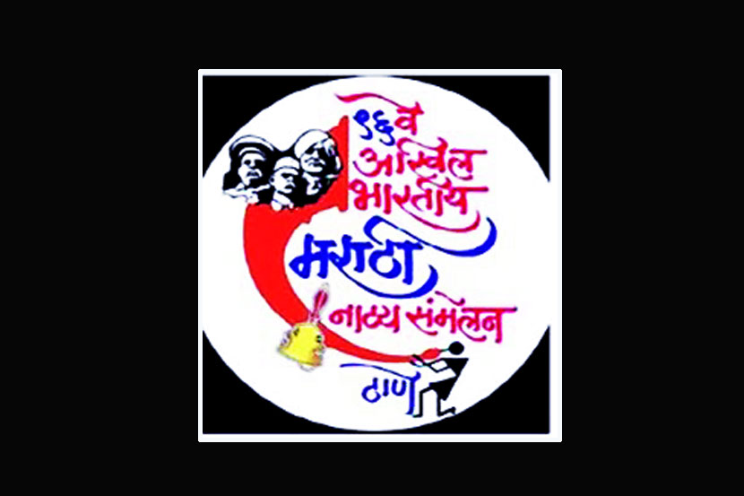 संमेलन आयोजनाविषयी कोणतीही तक्रार नाही. नाटय़ परिषदेच्या ठाणे शाखेचे अध्यक्ष राजन विचारे यांनी हे यशस्वी आयोजन केले आहे. त्यांच्या राजकीय पाश्र्वभूमीकडे पाहणे योग्य नाही.