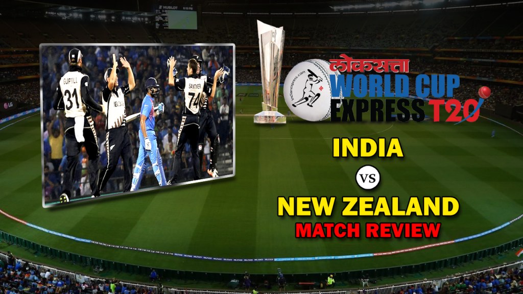 icc t20 world cup india lost against new zealand