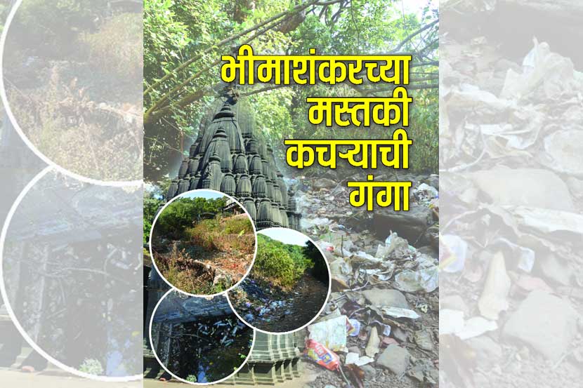 भीमाशंकराच्या मस्तकी कचऱ्याची गंगा