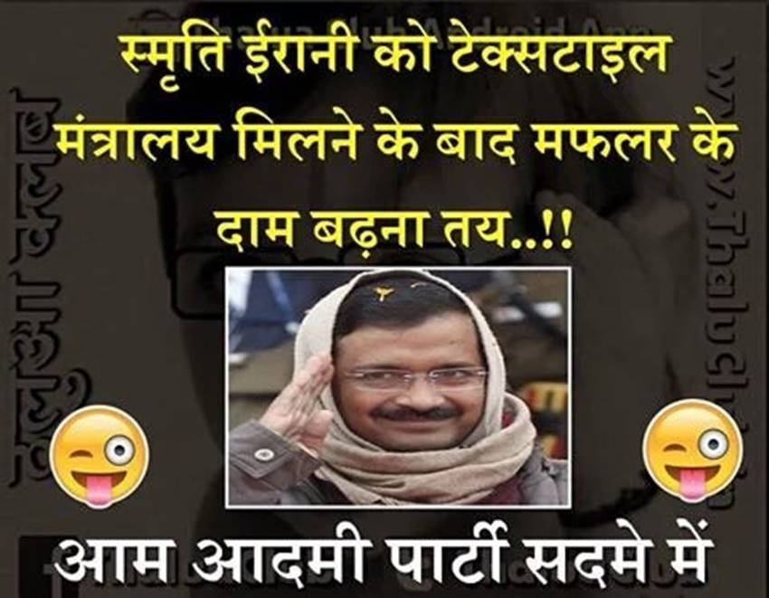 आता केजरीवालांचे 'अच्छे दिन' संपले मफलरच्या किंमती वाढणार