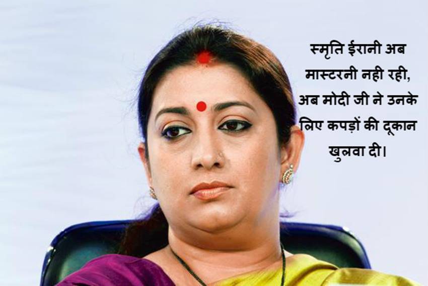 शिक्षण सोडून स्मृतींना धुलाईची शिक्षा!