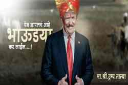 तरूण शेतकऱ्याच्या भन्नाट कल्पनेतून आकाराला आले ‘Trump Tatya’ फेसबुक पेज!