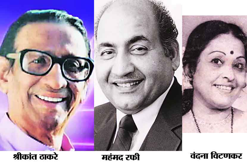 shrikant Thackeray, Mohammed Rafi, vandana vitankar