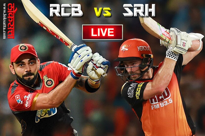 IPL 2018, RCB vs SRH : बंगळूरूचा हैदराबादवर १४ धावांनी विजय; प्ले ऑफसाठी आशा कायम