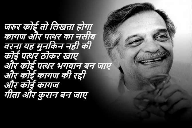 ‘संपूर्ण सिंग कालरा’ हे त्यांचे पूर्ण नाव. या नावाने त्यांची ख्याती नसली तरीही ‘गुलजार’ या शब्दाच्या नुसत्या उल्लेखानेही अनेकांना सुखद दिलासा मिळतो.