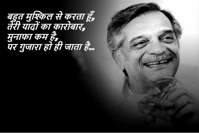 आर. डी. बर्मन, सलील चौधरी, विशाल भारद्वाज, ए. आर. रेहमान संगीतकारांच्या अशा अनेक पिढ्या बदलल्या, पण ‘गुलजार’ आणि त्यांचे शब्द मात्र अनेक दशके रसिकांची शाब्दिक तहान भागवत आहेत असेच म्हणावे लागेल.