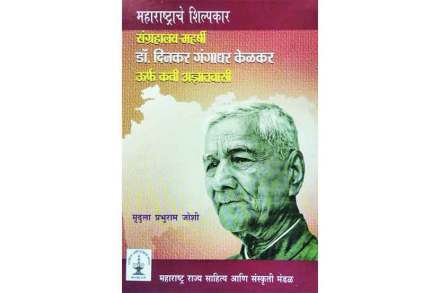 ‘संग्रहालय-महर्षी : डॉ. दिनकर गंगाधर केळकर ऊर्फ कवी अज्ञातवासी’