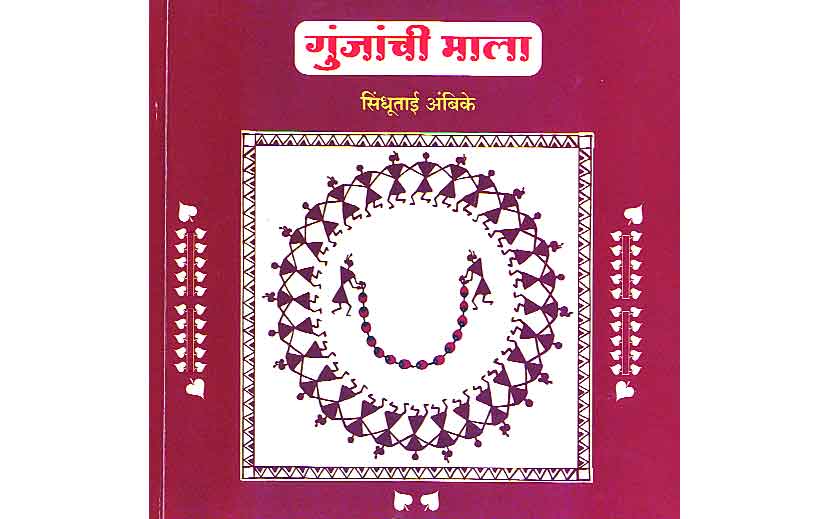 ‘गुंजांची माला’ - सिंधूताई अंबिके,