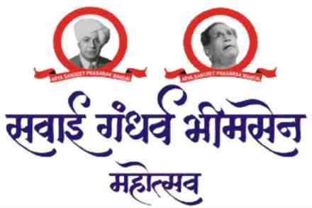 ‘सवाई’चे सूर यंदा महाराष्ट्रीय मंडळ क्रीडा संकुलात घुमणार; १२ ते १६ डिसेंबर दरम्यान आयोजन