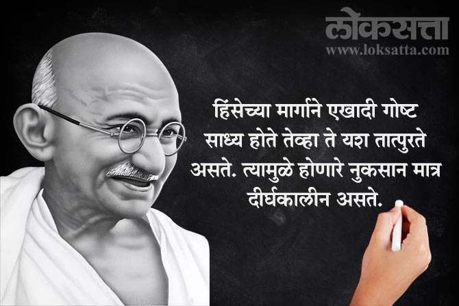 हिंसेच्या मार्गाने एखादी गोष्ट साध्य होते तेव्हा ते यश तात्पुरते असते. त्यामुळे होणारे नुकसान मात्र दीर्घकालीन असते