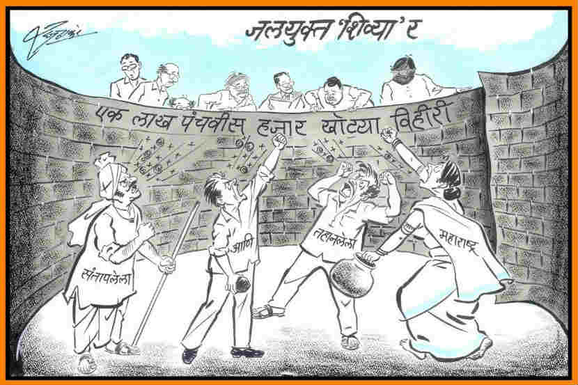 राज्य शासनाच्या जलयुक्त शिवाय योजनेतील भ्रष्टाचारावर राज ठाकरे यांनी आपल्या व्यंगचित्रातून टीका केली आहे.