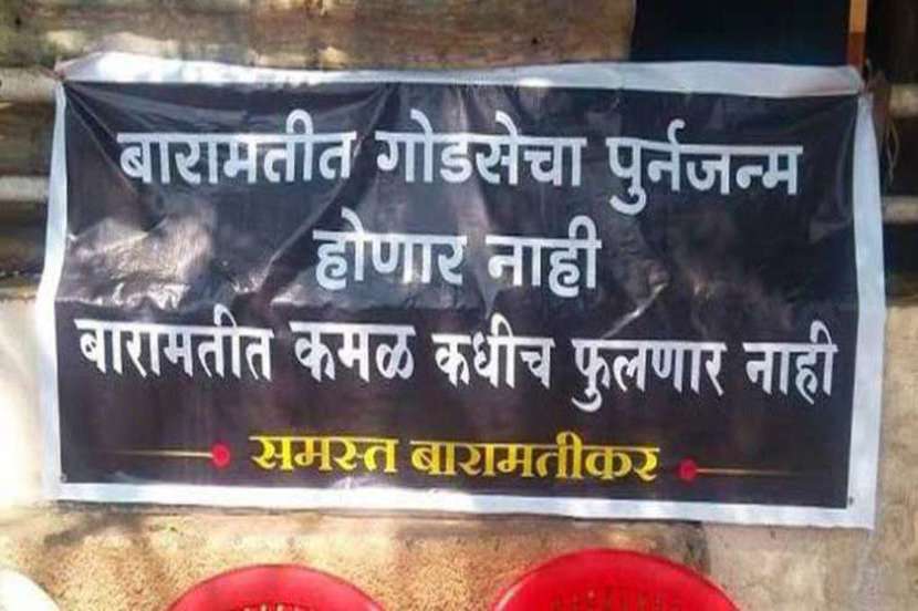 ‘बारामतीत गोडसेचा पुनर्जन्म होणार नाही, कमळ कधीच फुलणार नाही’