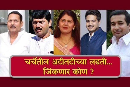 महाराष्ट्रातील सर्व Big Fights चे निकाल, जाणून घ्या एकाच क्लिकवर