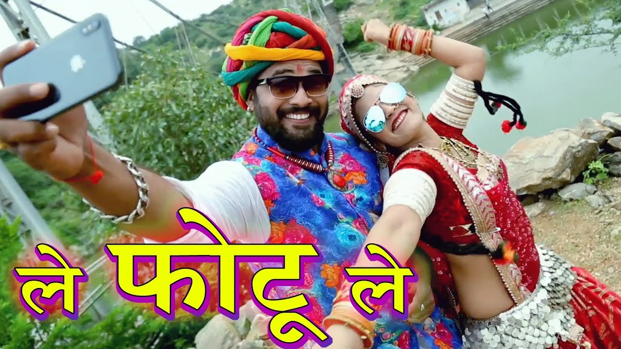 ले फोटो ले, या लिंकवर क्लिक करुन तुम्ही हे गाणे पाहू शकता - https://www.youtube.com/watch?v=EWuSTbgVjz0