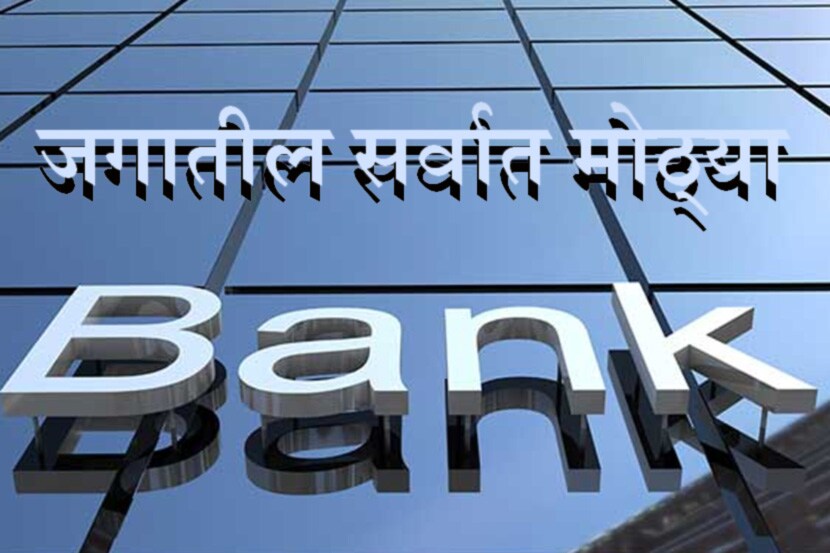 कोणत्याही देशातील अर्थव्यवस्थेचा कणा असतो तो म्हणजे तेथील बँक व्यवस्था. आज २१ व्या शतकामध्ये अनेक बँका जागतिक स्थरावर काम करतात. भारतामध्येही अनेक परदेशी बँका आहेत. तसंच परदेशातही अनेक भारतीय बँकांच्या शाखा आहेत. मात्र तुम्हाला ठाऊक आहे का जगातील सर्वात मोठ्या कोणत्या १० बँका कोणत्या आहेत? फोर्ब्स मॅगझिनने नुकतीच २०१९ मधील जगातील सर्वात मोठ्या १० बँकांची यादी जाहीर केली. चला तर मग जाणून घेऊयात कोणत्या आहेत जगातील या दहा बँका...