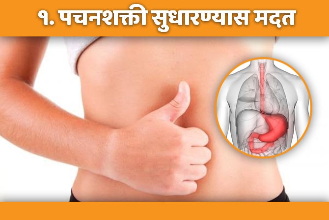 भिजवलेले बदाम खाल्ल्यामुळे पचनक्रिया सुधारते. भिजवलेल्या बदामाच्या सालींमध्ये असणारी एन्जाईम्समुळे शरीरातील मेद कमी करण्यास मदत होते. परिणामी पचनशक्ती सुधारते.