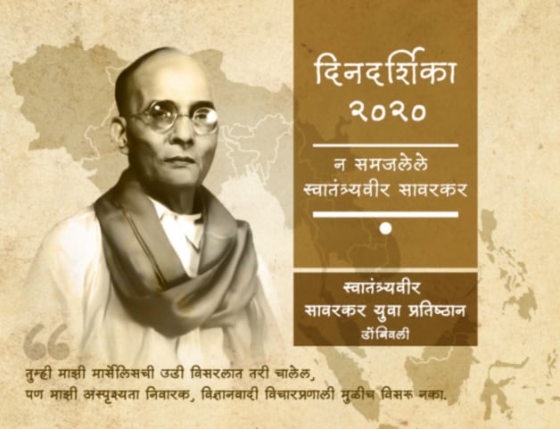 डोंबिवलीमधील स्वातंत्र्यवीर सावरकर युवा प्रतिष्ठानने 'न समजलेले स्वातंत्र्यवीर सावरकर' ही डिजिटल दिनदर्शिका प्रकाशित केली आहे.