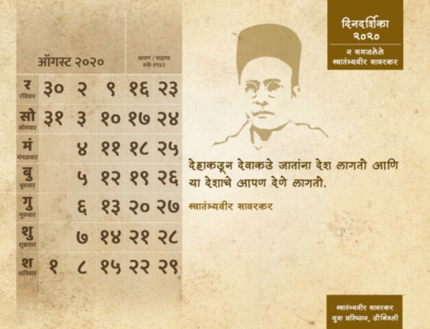 'न समजलेले स्वातंत्र्यवीर सावरकर' ही डिजिटल दिनदर्शिका प्रकाशित