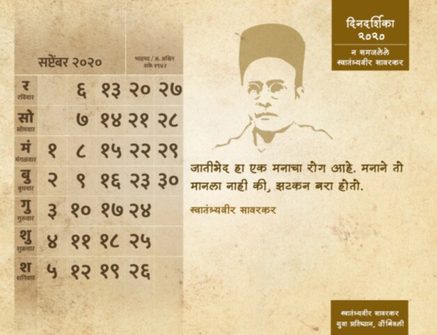 'न समजलेले स्वातंत्र्यवीर सावरकर' ही डिजिटल दिनदर्शिका प्रकाशित