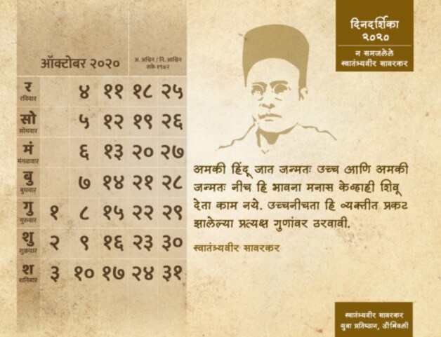 'न समजलेले स्वातंत्र्यवीर सावरकर' ही डिजिटल दिनदर्शिका प्रकाशित