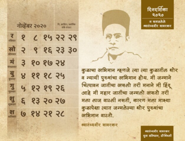 'न समजलेले स्वातंत्र्यवीर सावरकर' ही डिजिटल दिनदर्शिका प्रकाशित