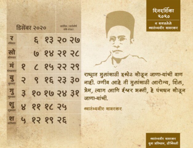 'न समजलेले स्वातंत्र्यवीर सावरकर' ही डिजिटल दिनदर्शिका प्रकाशित