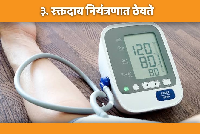 धकाधकीच्या जीवनात अनेकांना रक्तदाबाची समस्या निर्माण होते. अशा व्यक्तींनी दररोज भिजवलेले बदाम खावेत. भिजवलेल्या बदामामुळे रक्तदाबाची समस्या नियंत्रणात ठेवण्यास मदत होते. ‘जर्नल ऑफ फ्री रॅडीकल रिसर्च’नुसार बदामातील ‘अल्फा टेकोफेरॉल्स’ रक्तदाब नियंत्रित ठेवण्यास मदत करतात. उच्च रक्तदाबाच्या रुग्णांनी बदाम खाल्ल्यास नैसर्गिकरित्या रक्तदाब नियंत्रणात राहण्यास मदत होते