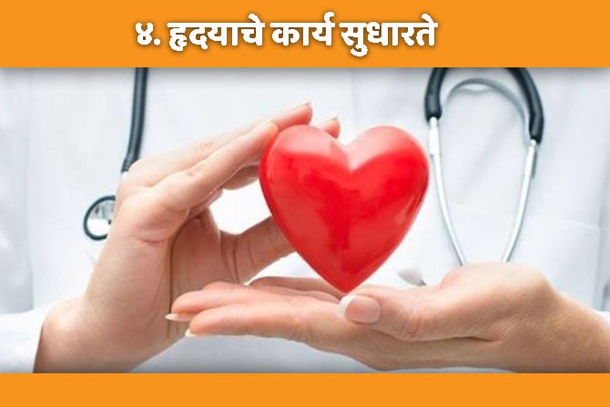 जर्नल ऑफ न्युट्रीशनच्या अहवालानुसार, बदामातील अ‍ॅन्टीऑक्सिडंट घटक शरीरातील कोलेस्ट्रेरॉल कमी करण्यास मदत करतात. यामुळे हृदयावरील ताण कमी होण्यास मदत होते तसेच हृद्यविकारांपासूनही बचाव होतो. त्यामुळे आहारात बदामांचा समावेश अवश्य करावा.
