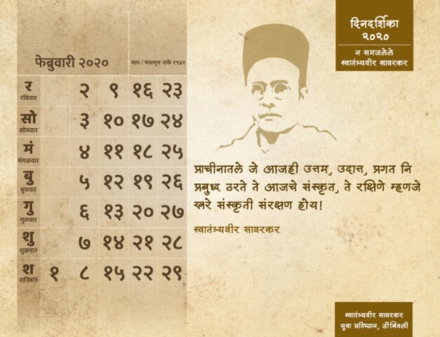 प्रसारमाध्यमे आणि सामाजिक माध्यमातून सध्या स्वातंत्र्यवीर सावरकर यांच्याविषयी उलटसुलट लिहिणे, त्यांचे चारित्र्यहनन करणे, त्यांच्याविषयी अपप्रचार करणे मोठ्या प्रमाणावर सुरु आहे. अशा वेळी सावरकरांचे विचार दिनदर्शिकेच्या माध्यमातून पोहोचविण्याचा प्रतिष्ठानने हा प्रयत्न केला आहे.