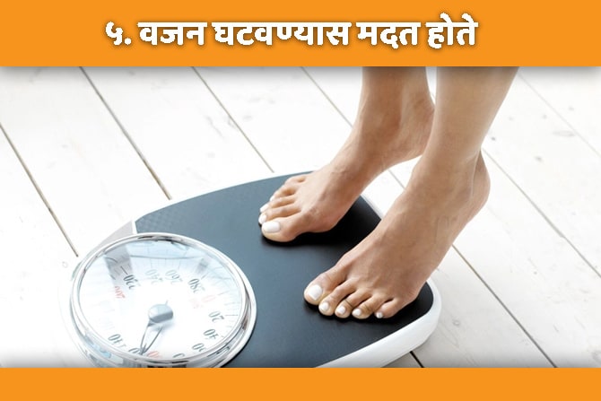 बदलती जीवनशैली आणि फास्टफूड खाण्याची सवय यामुळे अनेक जण वाढत्या वजनाने त्रस्त असतात. अशा व्यक्तींनी भजवलेले बदाम खावेत. बदामात कॅलरी कमी असल्याने त्याचा आहारात समावेश करावा. बदामामुळे पचन सुधारते, वारंवार लागणार्‍या भूकेवर नियंत्रण मिळते तसेच लठ्ठपणा वाढण्याचे प्रमुख कारण असलेल्या मेटॅबॉलिक सिंड्रोमवरही नियंत्रण मिळते.