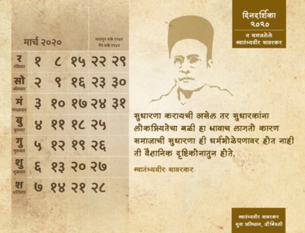'न समजलेले स्वातंत्र्यवीर सावरकर' ही डिजिटल दिनदर्शिका प्रकाशित