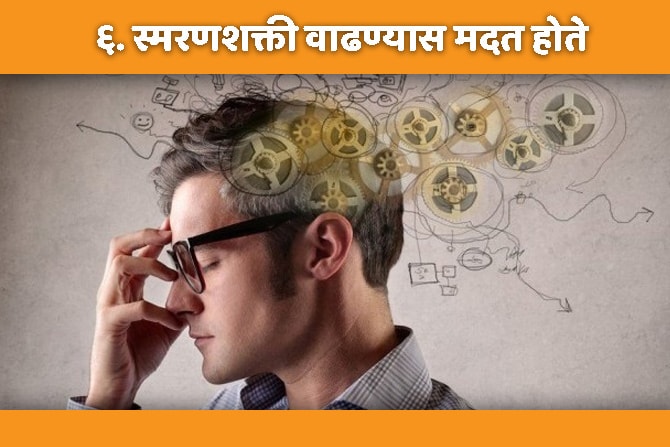 बदाम खाल्ल्यामुळे स्मरणशक्ती वाढते.