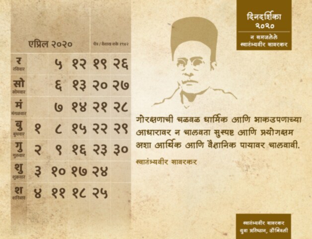 'न समजलेले स्वातंत्र्यवीर सावरकर' ही डिजिटल दिनदर्शिका प्रकाशित
