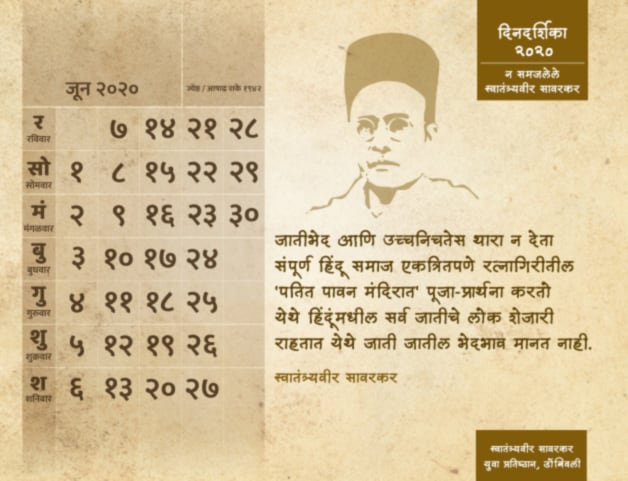 'न समजलेले स्वातंत्र्यवीर सावरकर' ही डिजिटल दिनदर्शिका प्रकाशित