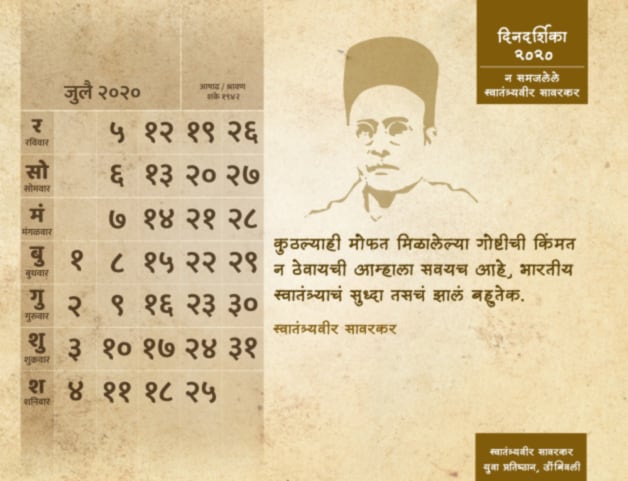 'न समजलेले स्वातंत्र्यवीर सावरकर' ही डिजिटल दिनदर्शिका प्रकाशित